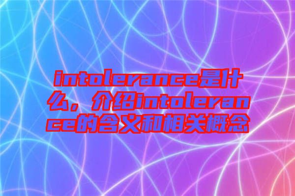 intolerance是什么，介紹intolerance的含義和相關(guān)概念