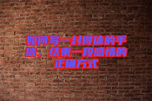 如何寫一封得體的手信，結(jié)束一段感情的正確方式