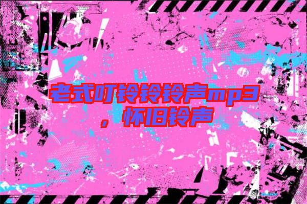 老式叮鈴鈴鈴聲mp3，懷舊鈴聲