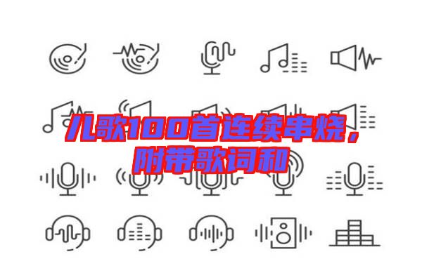 兒歌100首連續(xù)串燒，附帶歌詞和