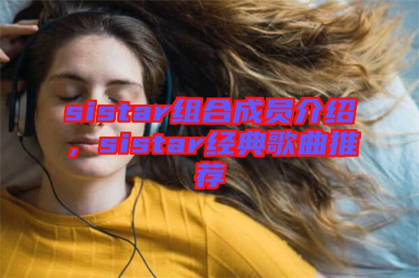 sistar組合成員介紹，sistar經(jīng)典歌曲推薦