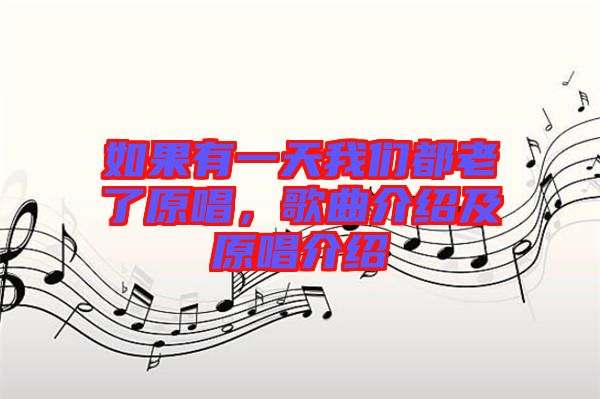 如果有一天我們都老了原唱，歌曲介紹及原唱介紹