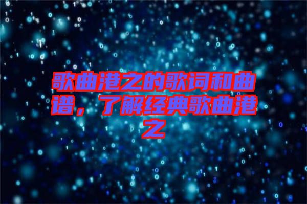 歌曲港之的歌詞和曲譜，了解經(jīng)典歌曲港之