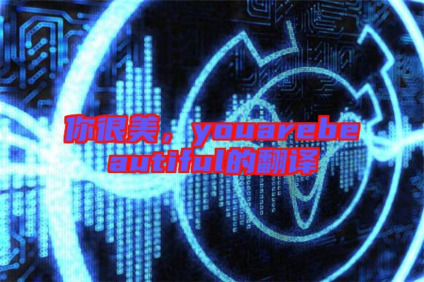 你很美，youarebeautiful的翻譯