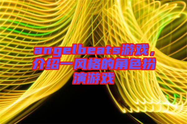angelbeats游戲，介紹一風(fēng)格的角色扮演游戲
