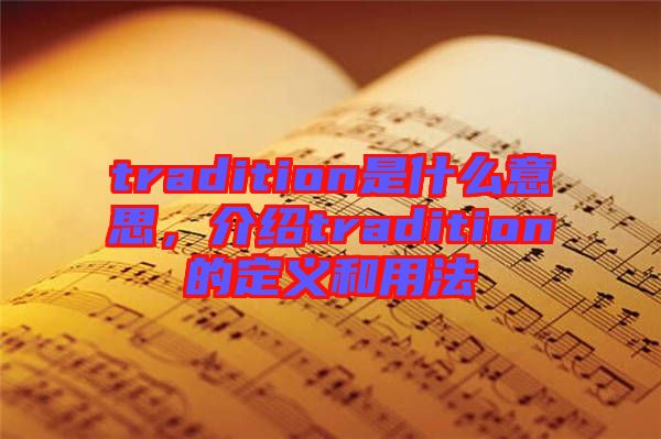 tradition是什么意思，介紹tradition的定義和用法