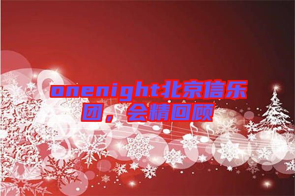 onenight北京信樂團(tuán)，會精回顧
