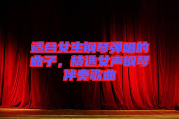 適合女生鋼琴?gòu)棾那?，精選女聲鋼琴伴奏歌曲