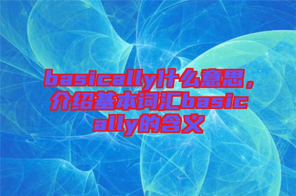 basically什么意思，介紹基本詞匯basically的含義