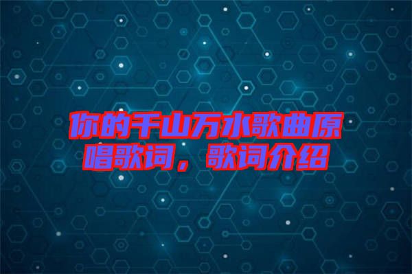 你的千山萬水歌曲原唱歌詞，歌詞介紹