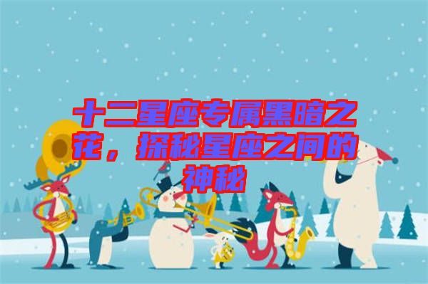 十二星座專屬黑暗之花，探秘星座之間的神秘