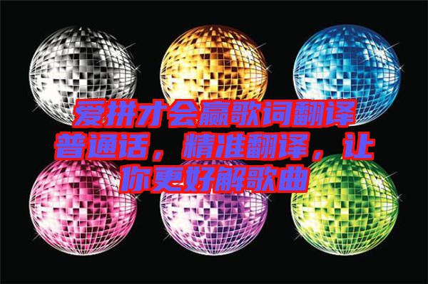 愛拼才會贏歌詞翻譯普通話，精準翻譯，讓你更好解歌曲