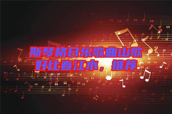 斯琴格日樂歌曲山歌好比春江水，推薦