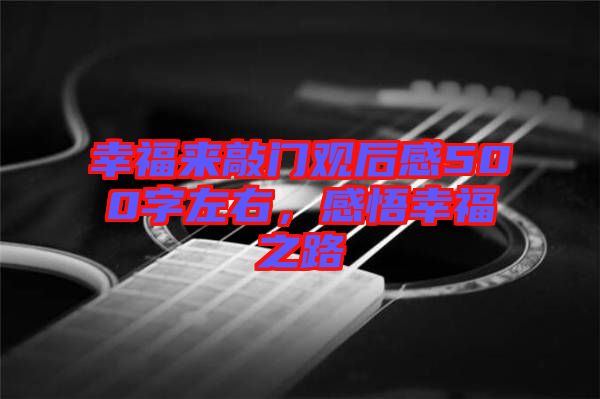 幸福來敲門觀后感500字左右，感悟幸福之路