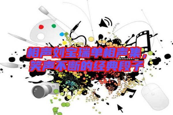 相聲劉寶瑞單相聲集，笑聲不斷的經(jīng)典段子