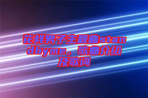 花樣男子主題曲standbyme，歌曲介紹及歌詞