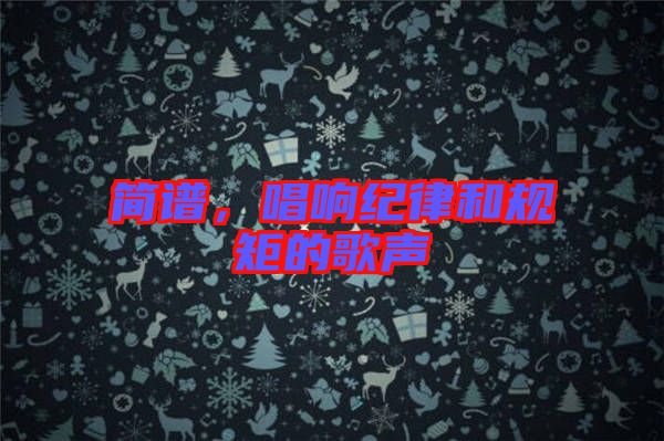 簡譜，唱響紀(jì)律和規(guī)矩的歌聲