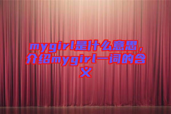 mygirl是什么意思，介紹mygirl一詞的含義