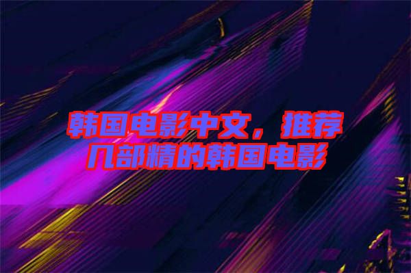 韓國電影中文，推薦幾部精的韓國電影