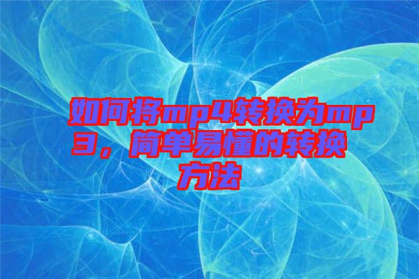 如何將mp4轉(zhuǎn)換為mp3，簡單易懂的轉(zhuǎn)換方法