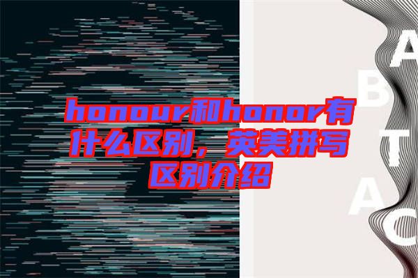 honour和honor有什么區(qū)別，英美拼寫區(qū)別介紹