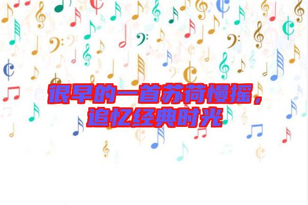 很早的一首蘇荷慢搖，追憶經(jīng)典時(shí)光