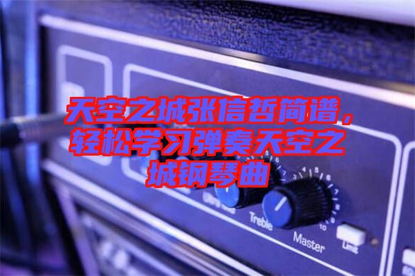 天空之城張信哲簡譜，輕松學習彈奏天空之城鋼琴曲