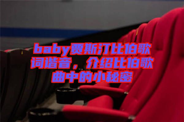 baby賈斯汀比伯歌詞諧音，介紹比伯歌曲中的小秘密
