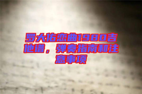羅大佑戀曲1980吉他譜，彈奏指南和注意事項