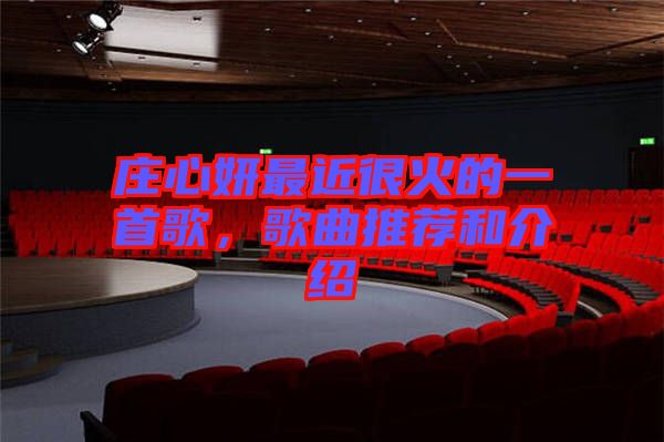 莊心妍最近很火的一首歌，歌曲推薦和介紹