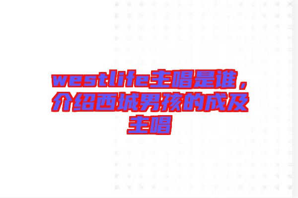 westlife主唱是誰，介紹西城男孩的成及主唱