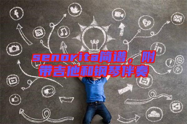 senorita簡譜，附帶吉他和鋼琴伴奏