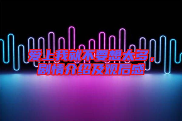 愛上我就不要想太多，劇情介紹及觀后感