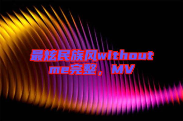 最炫民族風(fēng)withoutme完整，MV