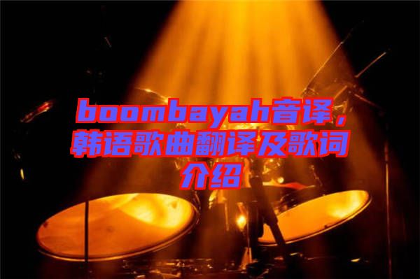 boombayah音譯，韓語歌曲翻譯及歌詞介紹