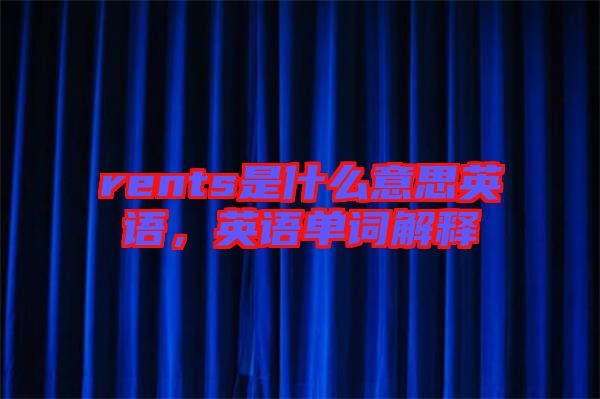 rents是什么意思英語，英語單詞解釋