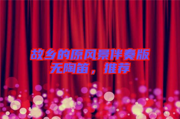 故鄉(xiāng)的原風(fēng)景伴奏版無陶笛，推薦