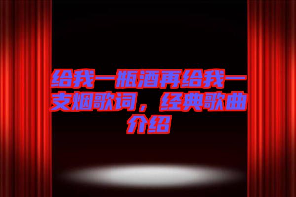 給我一瓶酒再給我一支煙歌詞，經(jīng)典歌曲介紹