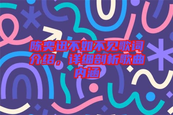 陳奕迅不如不見歌詞介紹，詳細剖析歌曲內(nèi)涵