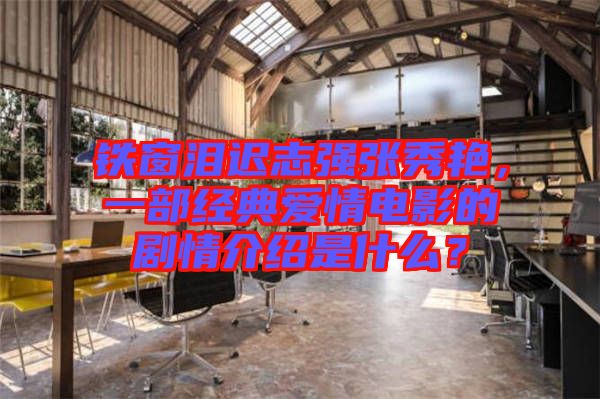 鐵窗淚遲志強(qiáng)張秀艷，一部經(jīng)典愛情電影的劇情介紹是什么？