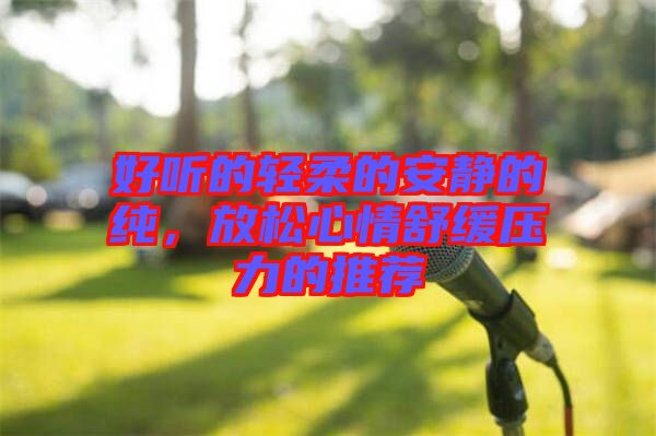 好聽的輕柔的安靜的純，放松心情舒緩壓力的推薦