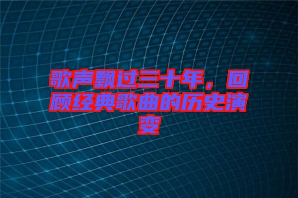 歌聲飄過三十年，回顧經(jīng)典歌曲的歷史演變