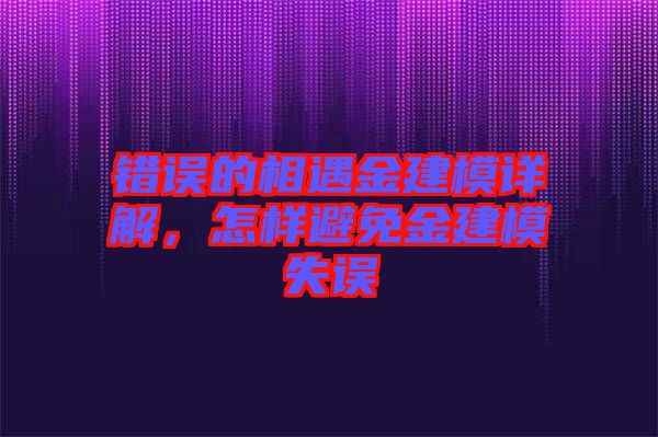 錯(cuò)誤的相遇金建模詳解，怎樣避免金建模失誤