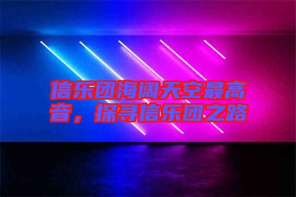 信樂(lè)團(tuán)海闊天空最高音，探尋信樂(lè)團(tuán)之路