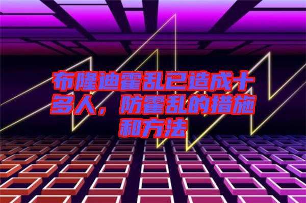 布隆迪霍亂已造成十多人，防霍亂的措施和方法