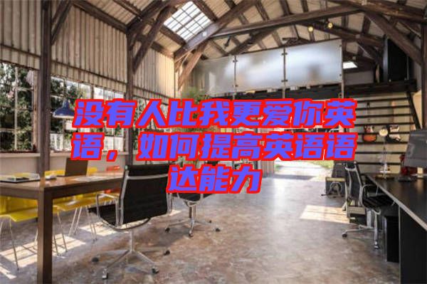 沒有人比我更愛你英語，如何提高英語語達能力