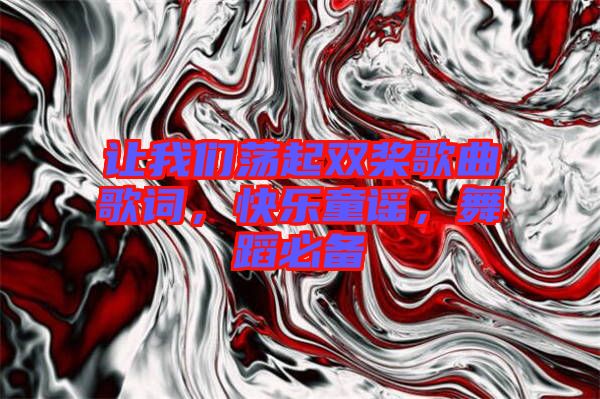 讓我們蕩起雙槳歌曲歌詞，快樂(lè)童謠，舞蹈必備