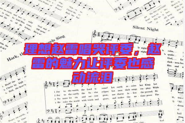 理想趙雷唱哭評委，趙雷的魅力讓評委也感動流淚