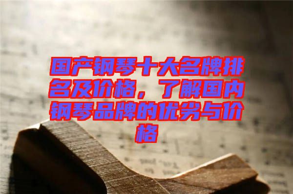 國產(chǎn)鋼琴十大名牌排名及價(jià)格，了解國內(nèi)鋼琴品牌的優(yōu)劣與價(jià)格