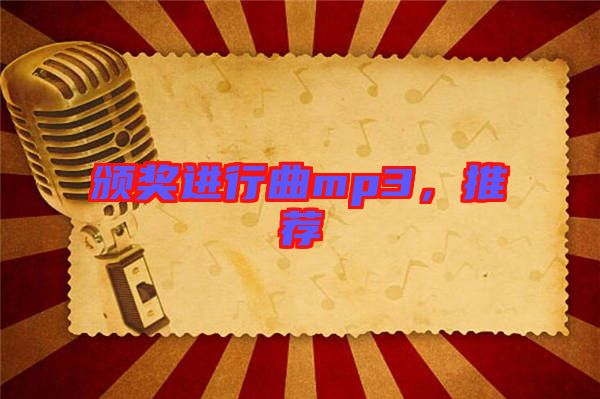 頒獎進行曲mp3，推薦